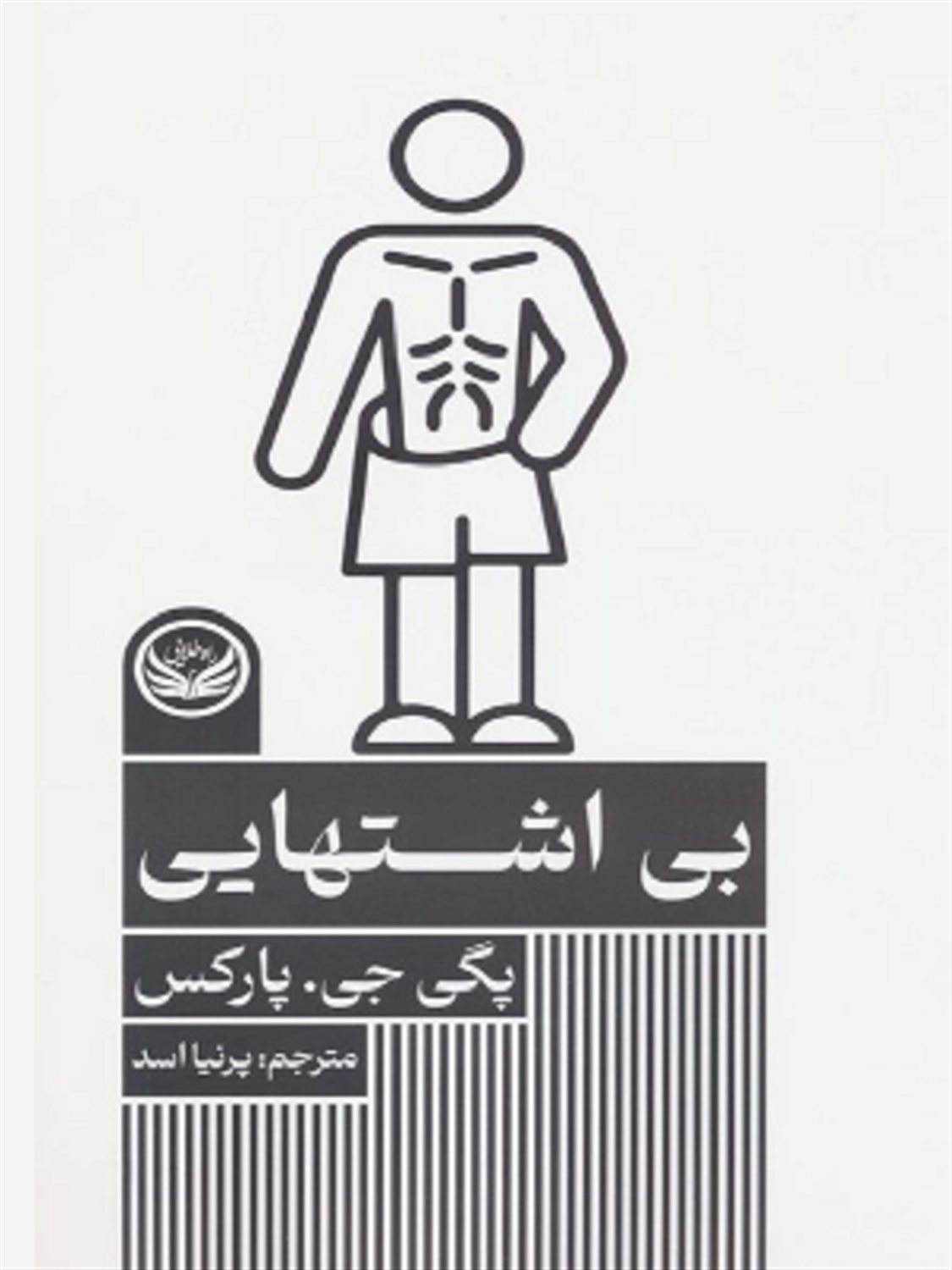 بی اشتهایی 