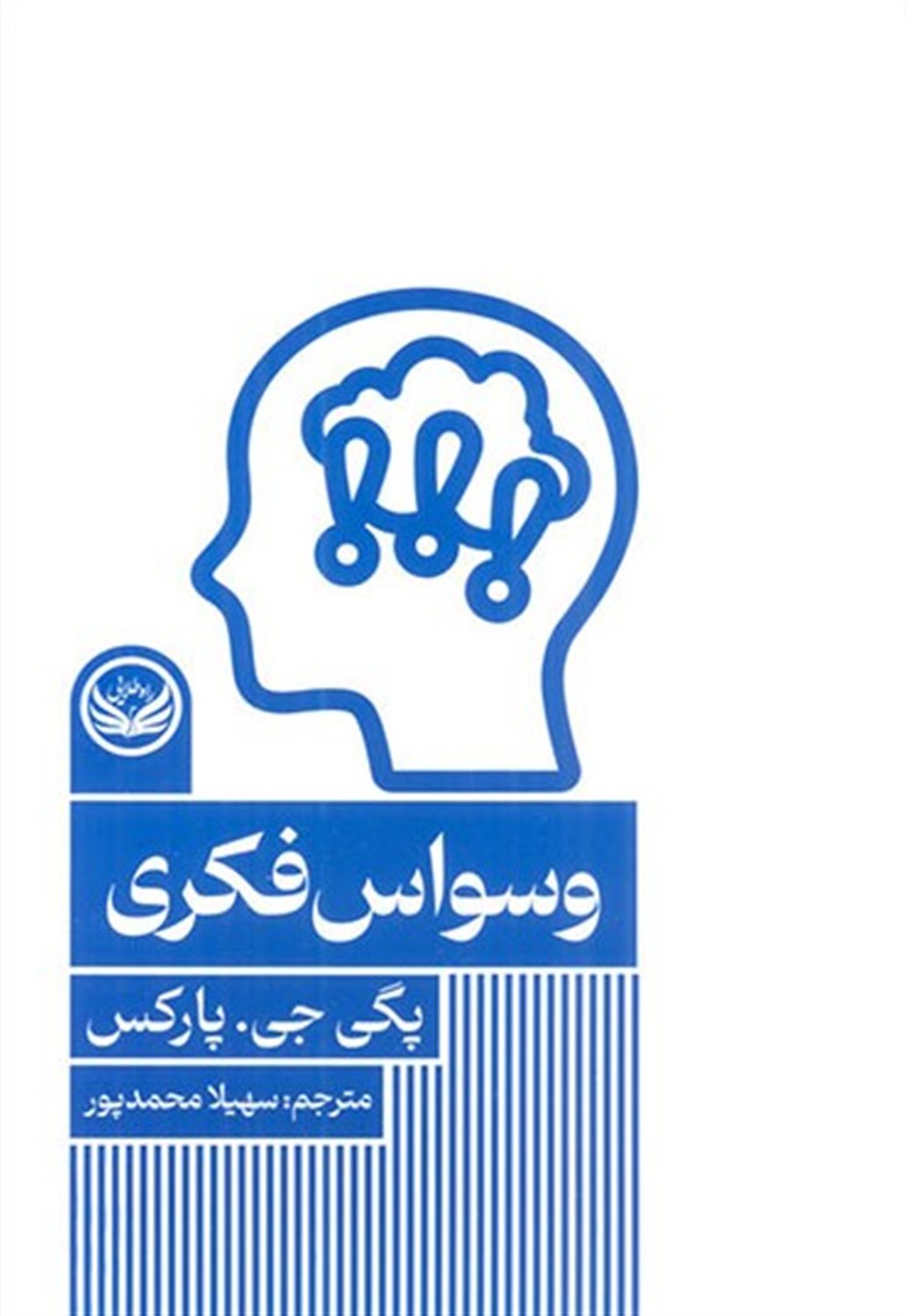 وسواس فکری