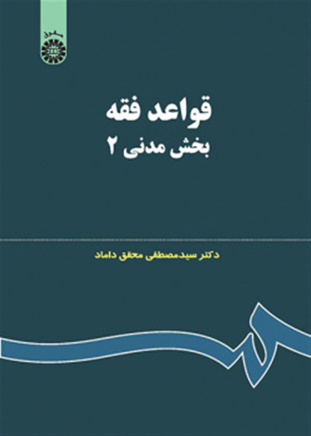 قواعد فقه: بخش مدنی 2
