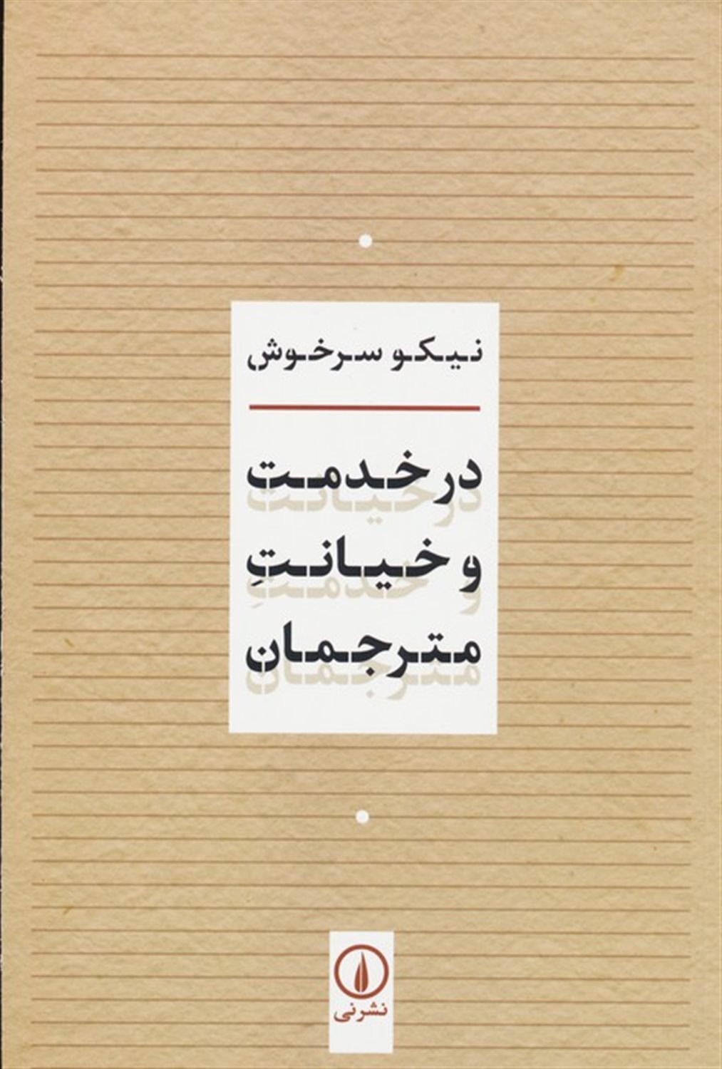 در خدمت و خیانت مترجمان