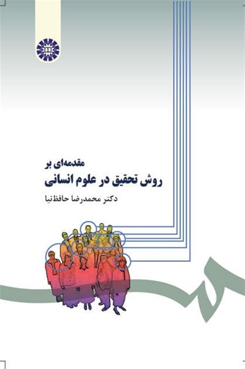 مقدمه ای بر روش تحقیق در علوم انسانی
