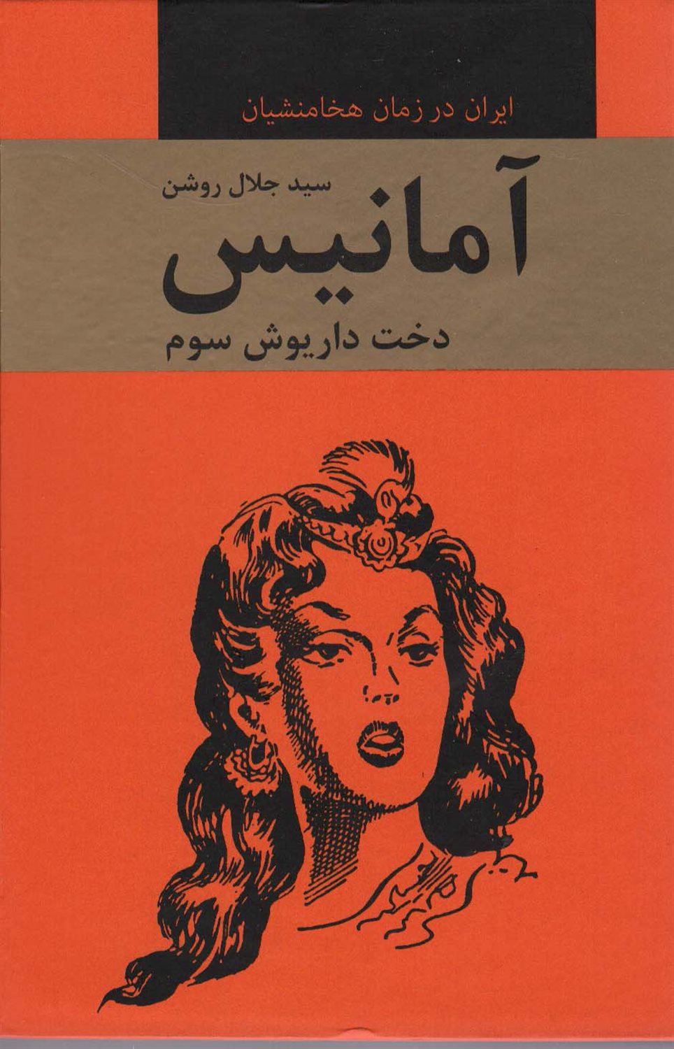 آمانیس 