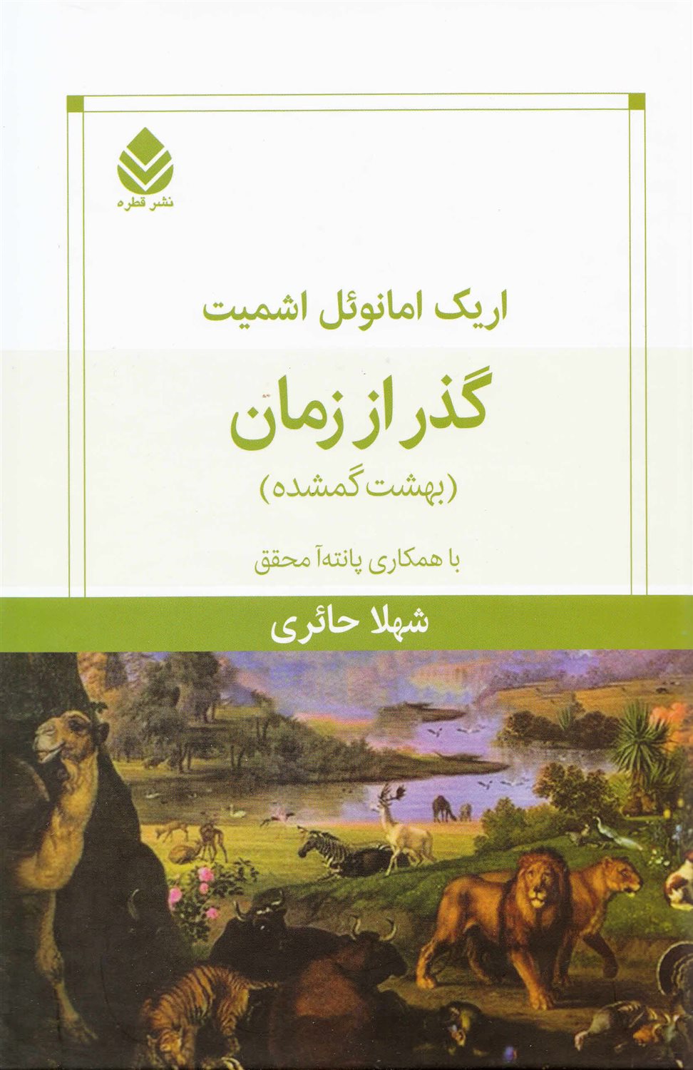 گذر از زمان 