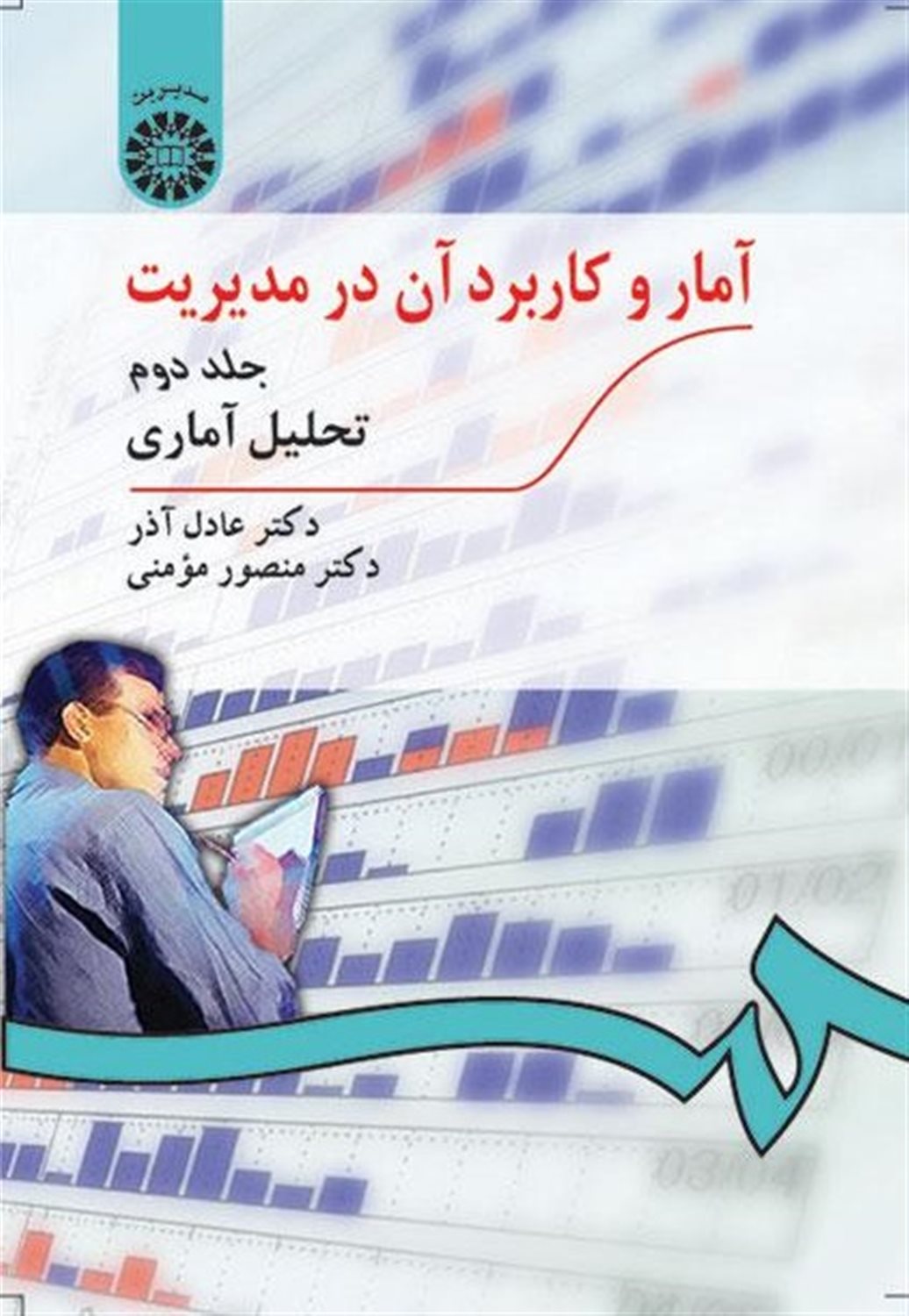 آمار و کاربرد آن در مدیریت 2