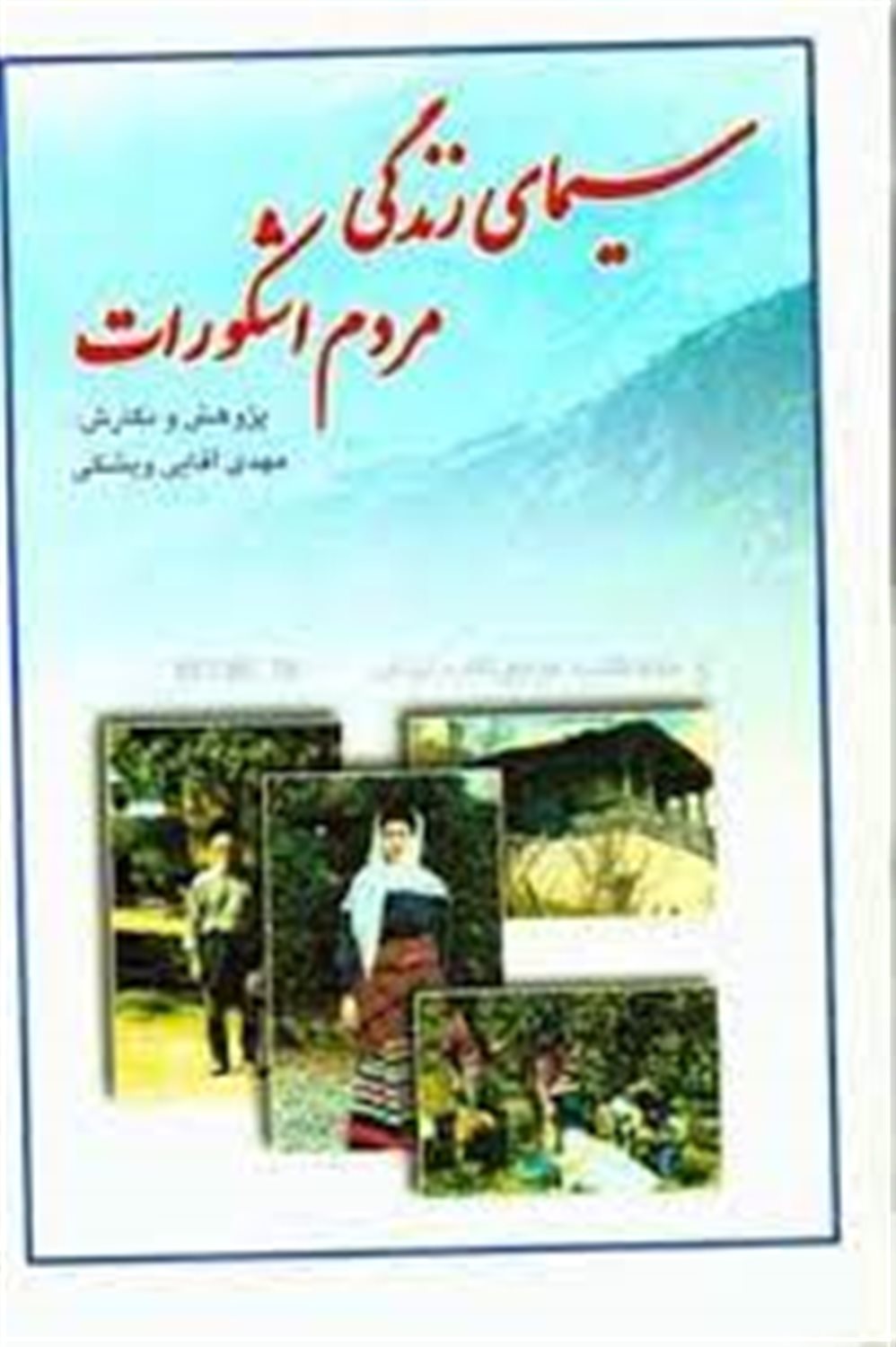 سیمای زندگی مردم اشکورات