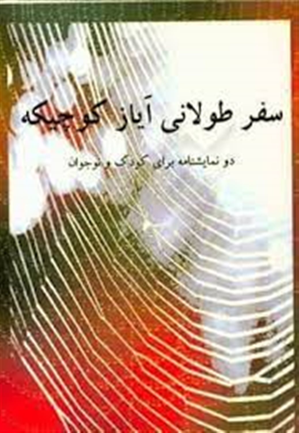 سفر طولانی ایاز کوچیکه (دو نمایشنامه کودک و نوجوان)
