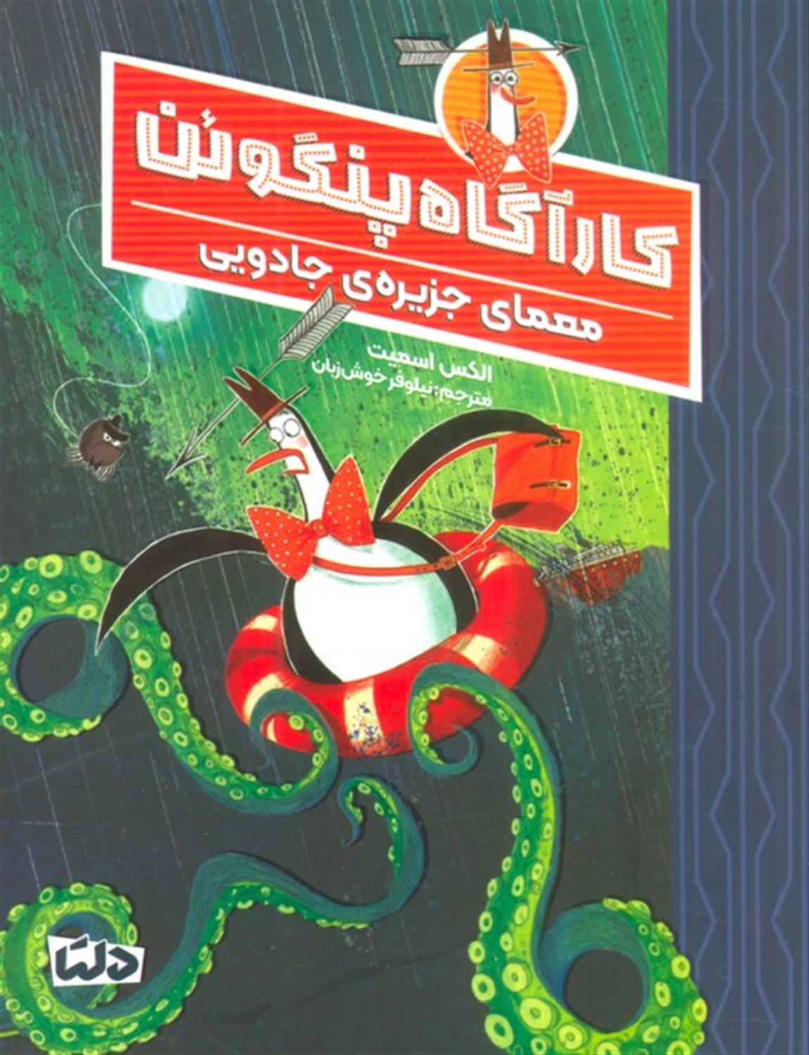 کارآگاه پنگوئن 3 (معمای جزیره‌ی جادویی)