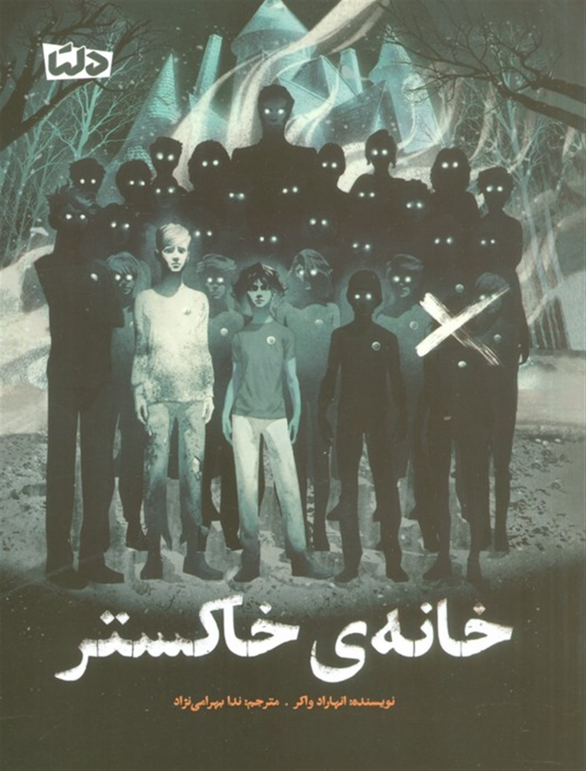 خانه ی خاکستر