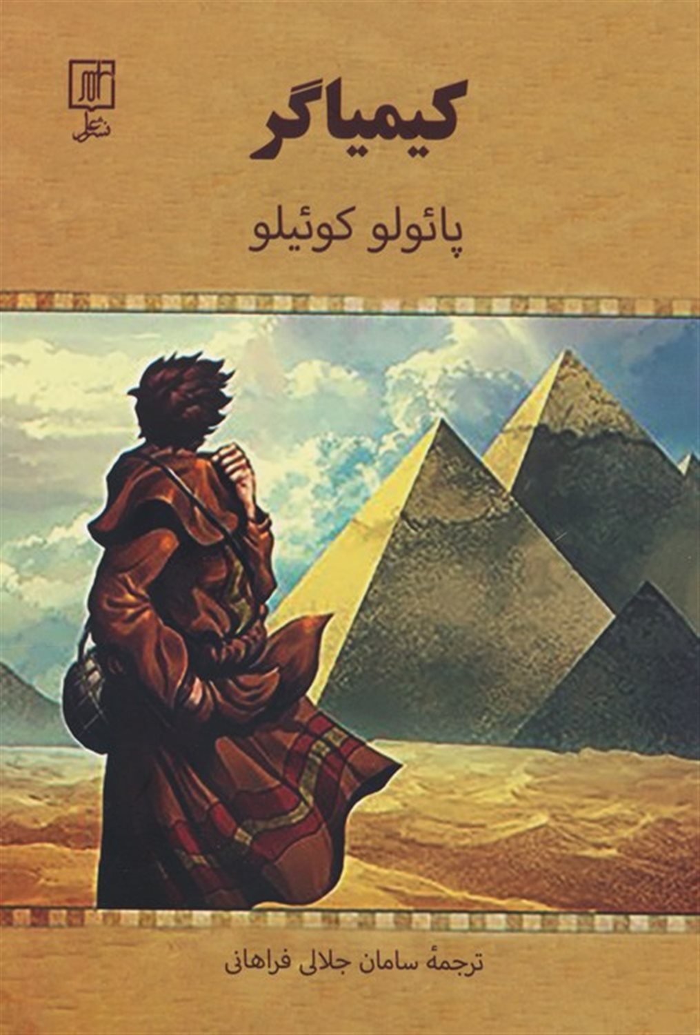 کیمیاگر 