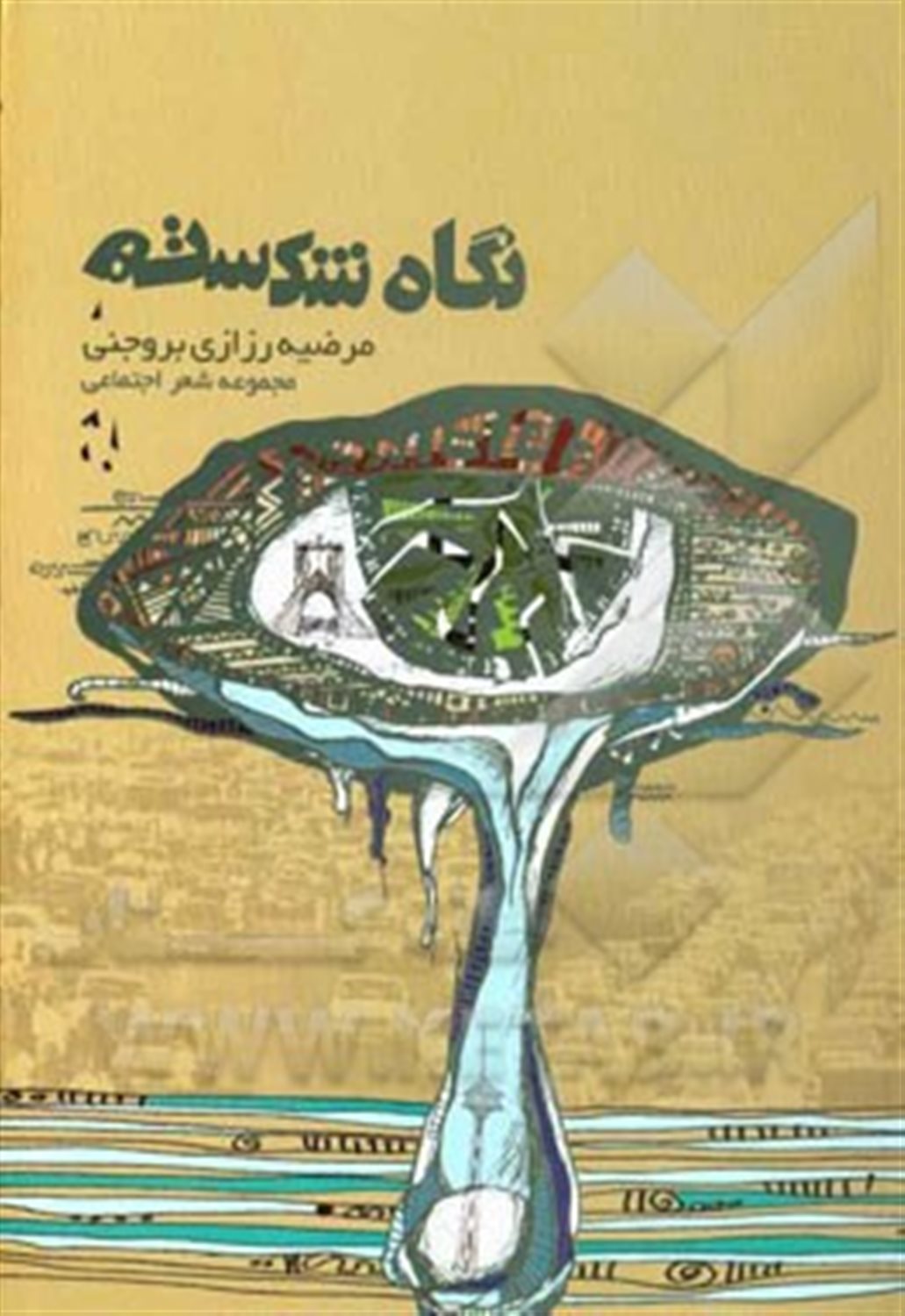 نگاه شکسته!