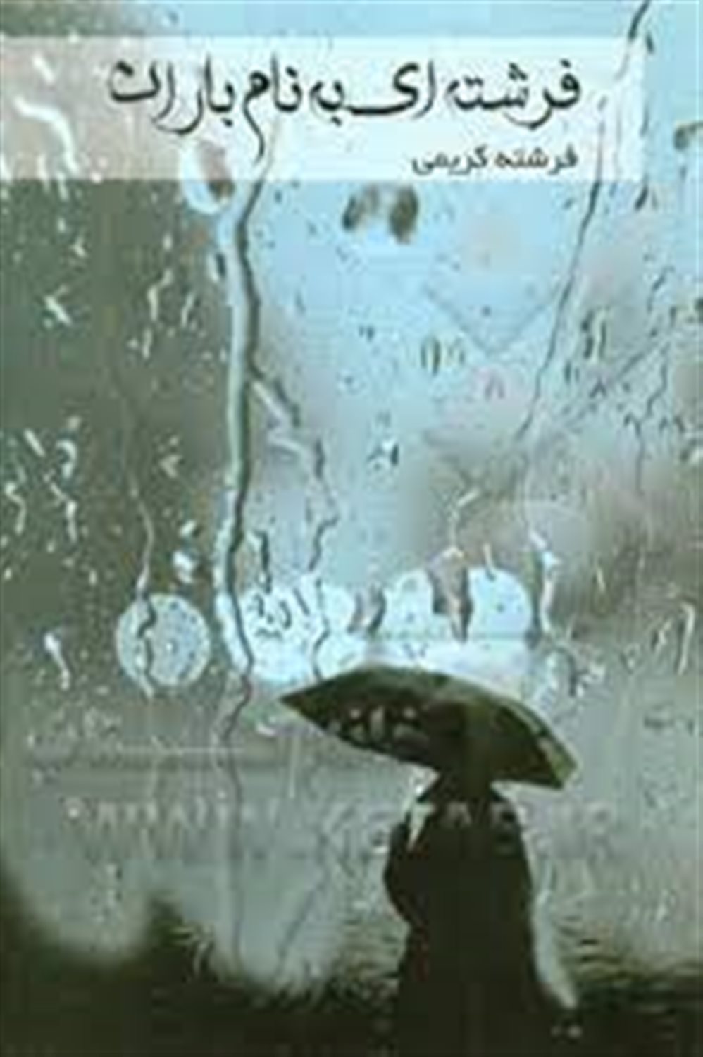 فرشته ای به نام باران