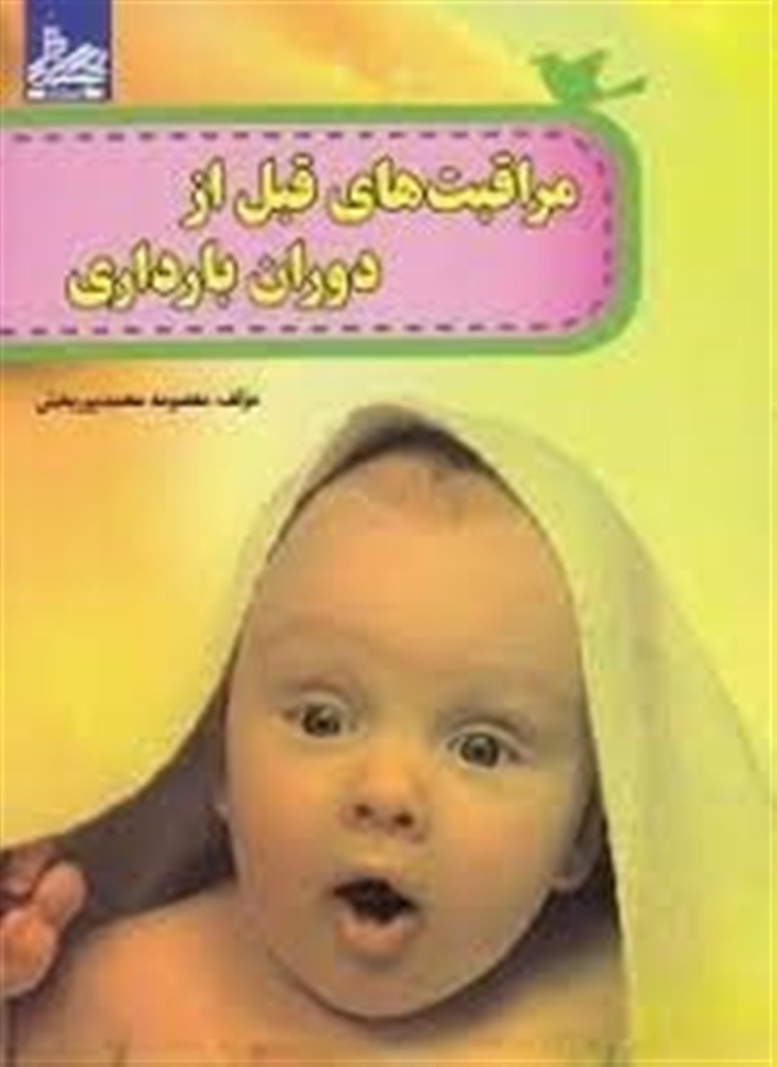 مراقبت های دوران پیش از بارداری