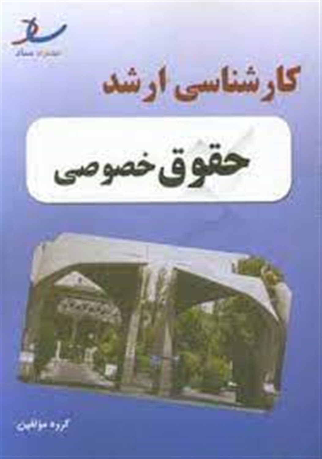 مجموعه سوالات کارشناسی ارشد 96 - 91 حقوق خصوصی با پاسخ واقعا تشریحی