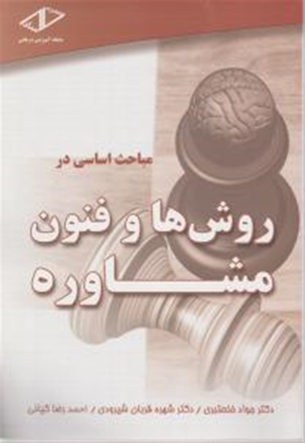 مباحث اساسی در روش ها و فنون مشاوره