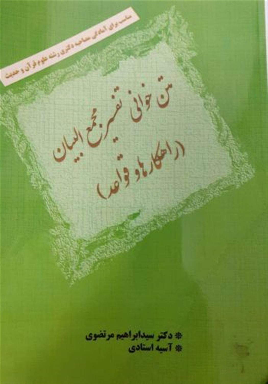 متن خوانی تفسیر مجمع البیان (راهکارها و قواعد) مناسب برای آمادگی مصاحبه دکتری علوم قرآن و حدیث
