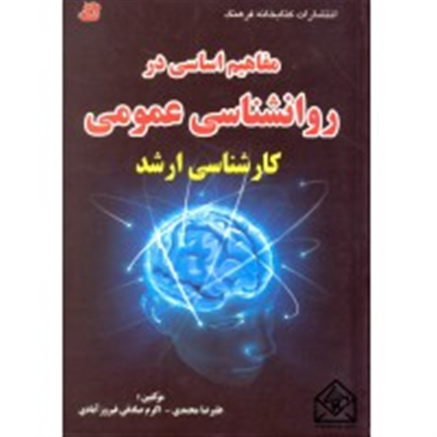 مباحث اساسی در روانشناسی عمومی
