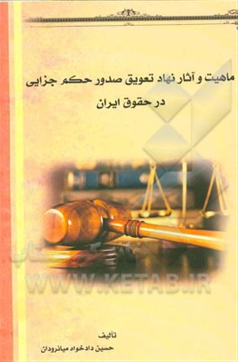 ماهیت و آثار نهاد تعویق صدور حکم جزایی در حقوق ایران