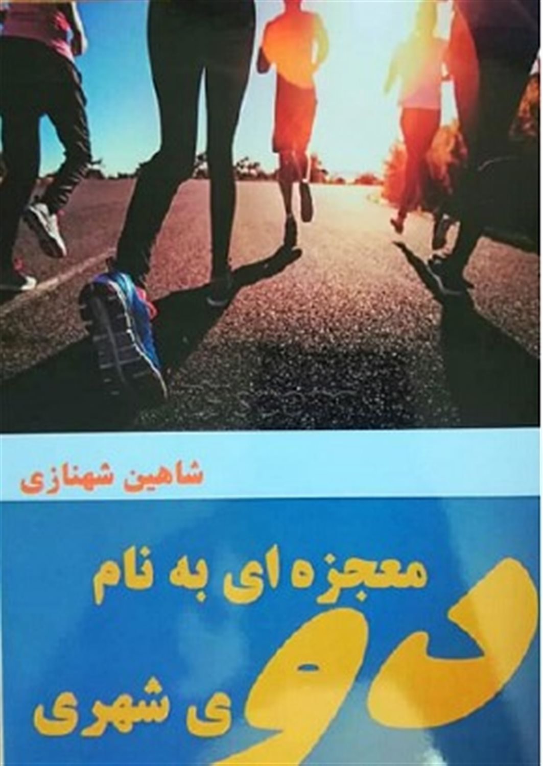 معجزه ای به نام دوی شهری