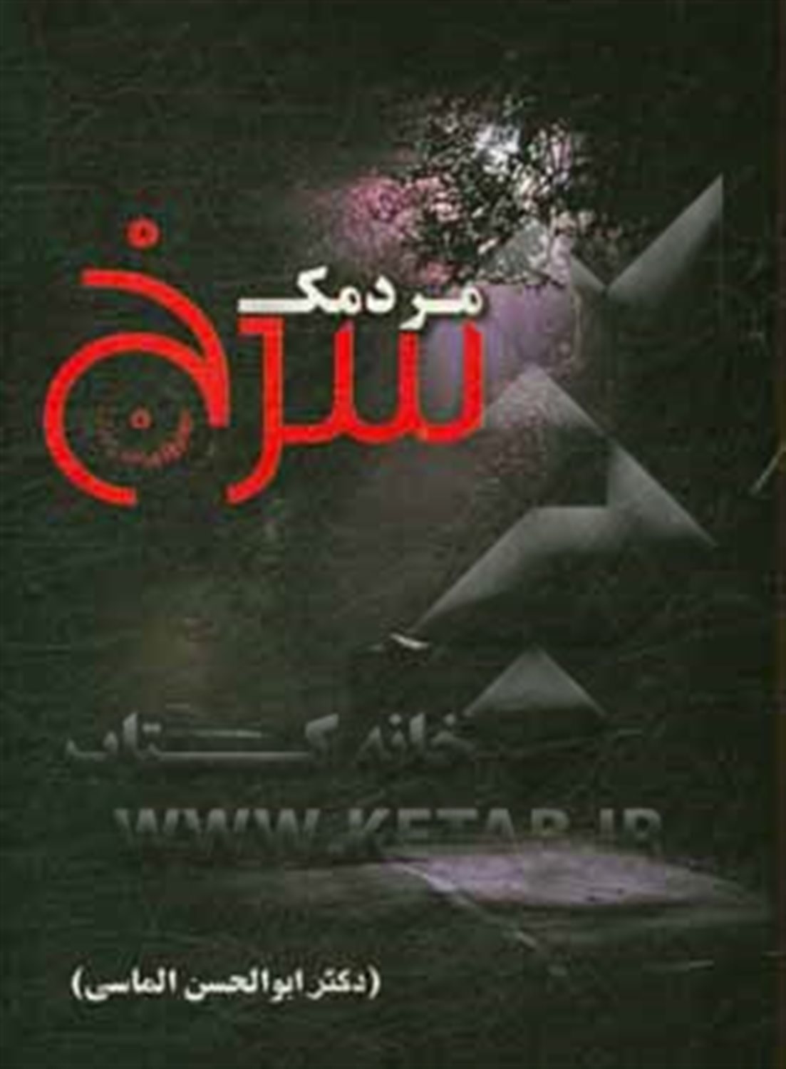 مردمک سرخ