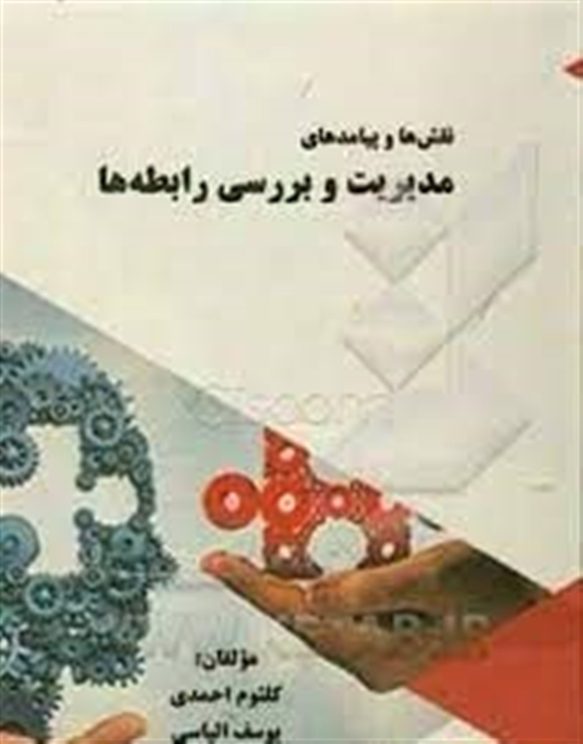 نقش ها و پیامدهای مدیریت و بررسی رابطه ها