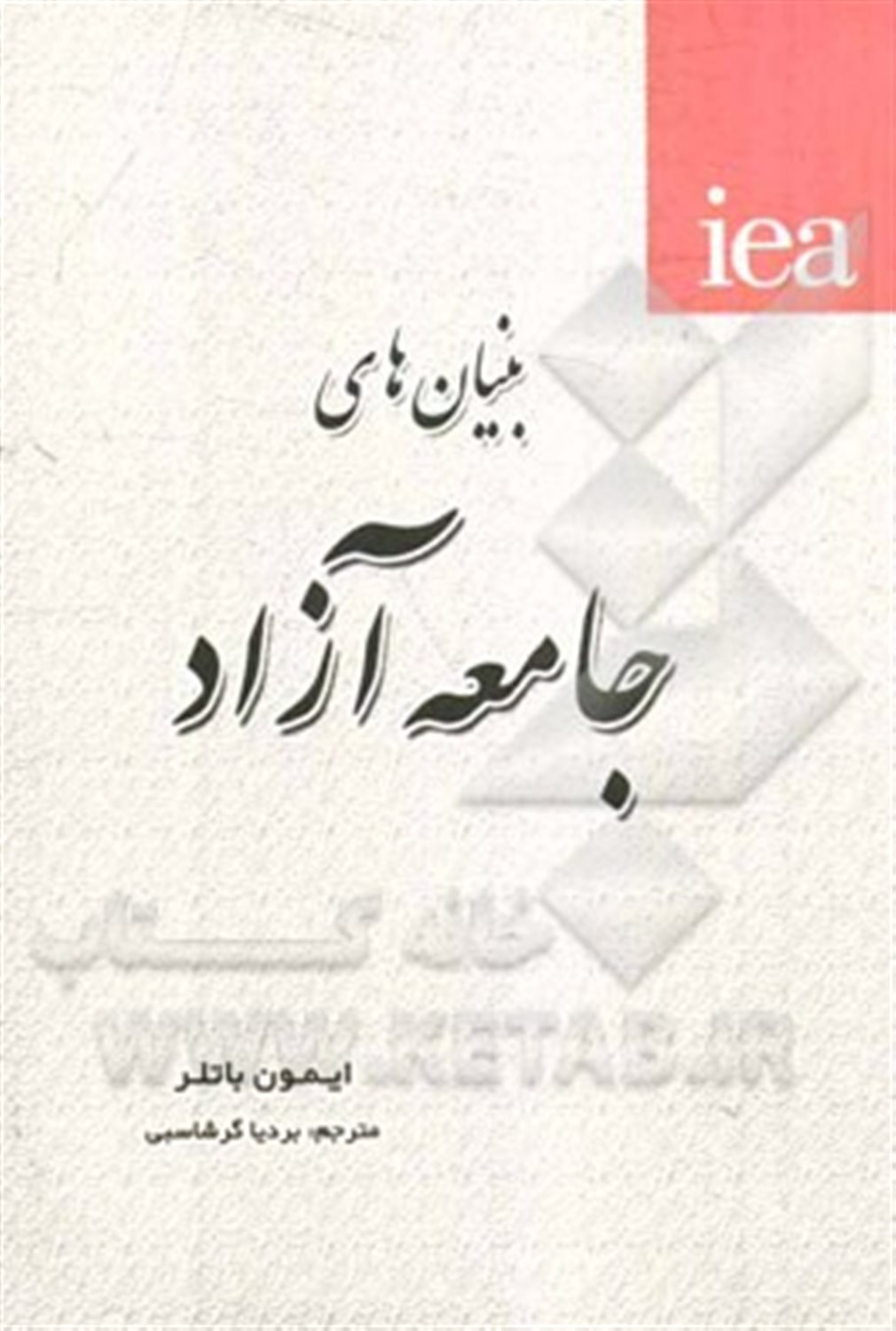 بنیان های جامعه آزاد