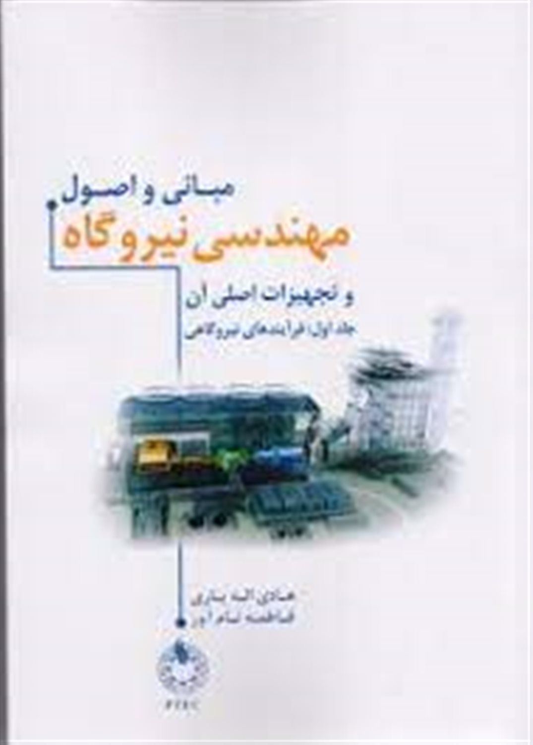 مبانی و اصول مهندسی نیروگاه و تجهیزات اصلی آن 1