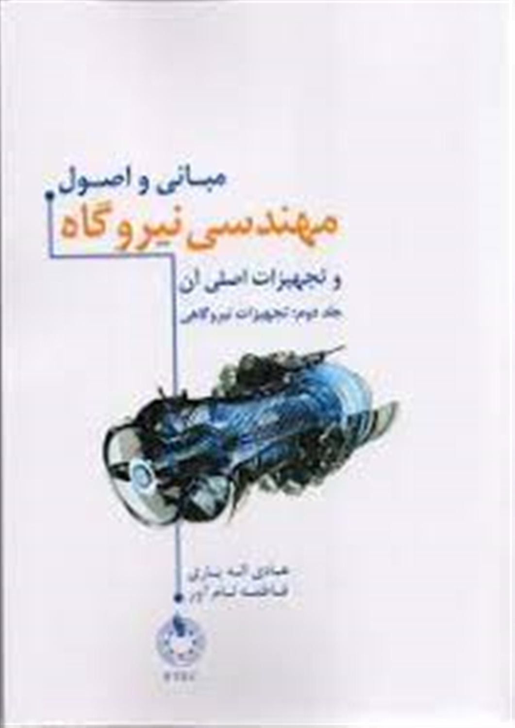 مبانی و اصول مهندسی نیروگاه و تجهیزات اصلی آن 2