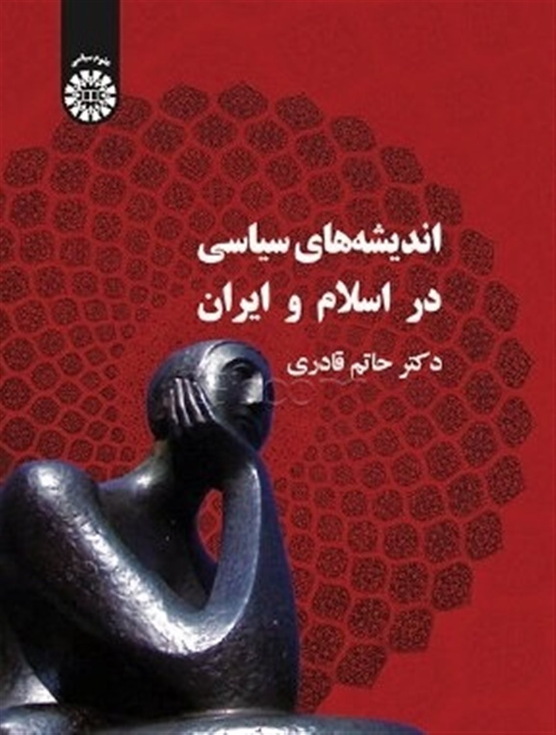 اندیشه های سیاسی در اسلام و ایران