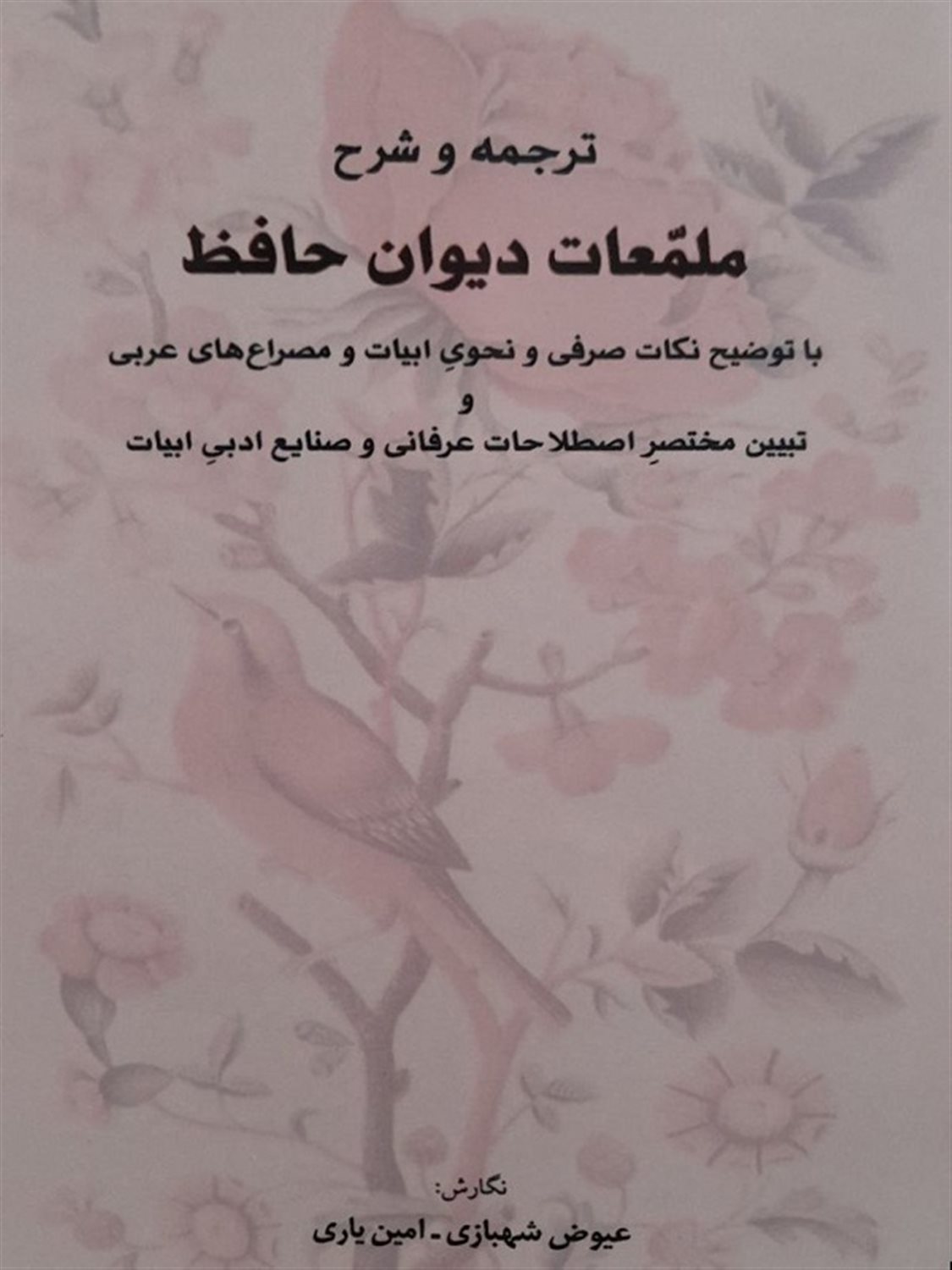 ترجمه و شرح ملمعات دیوان حافظ