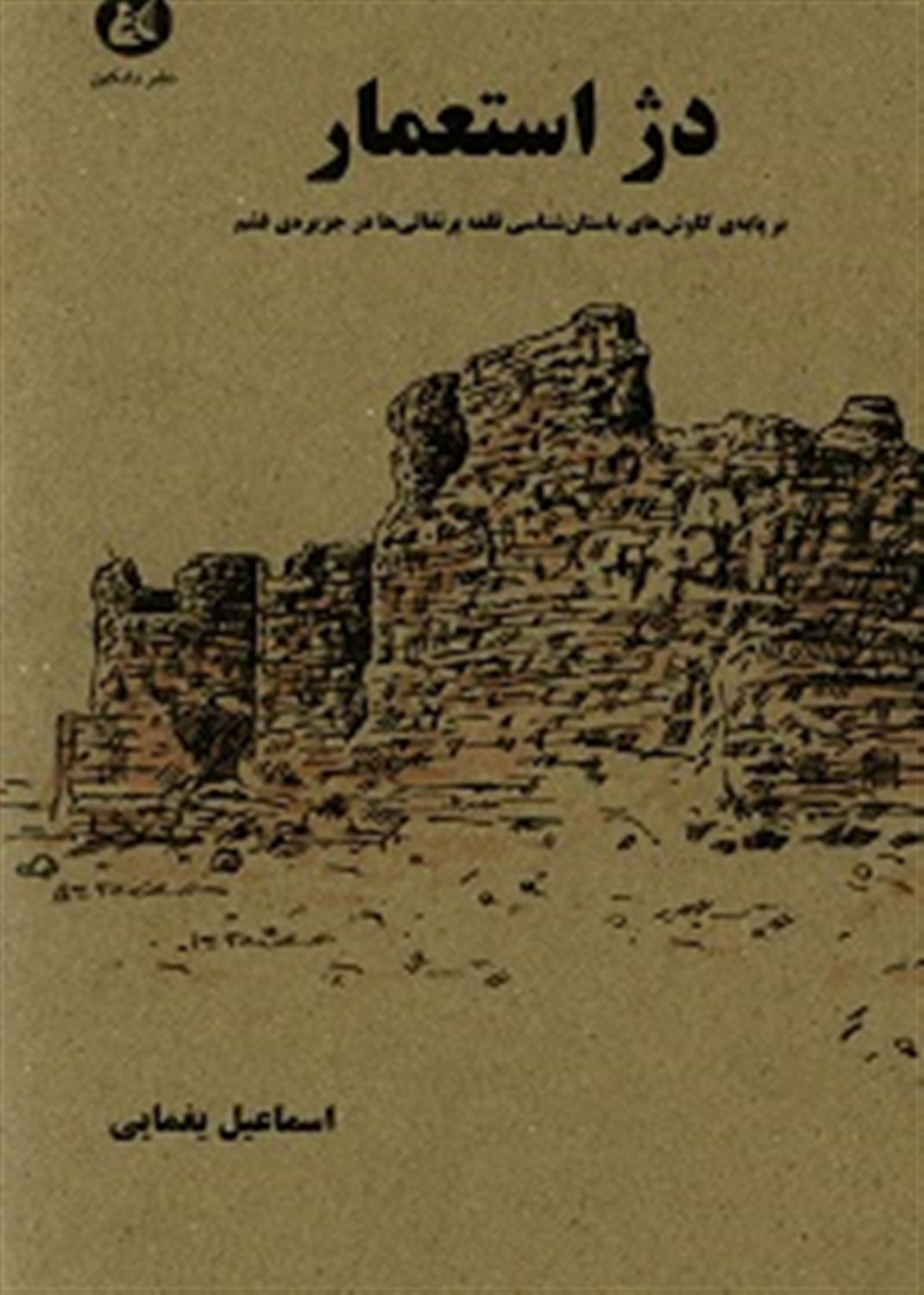 دژ استعمار