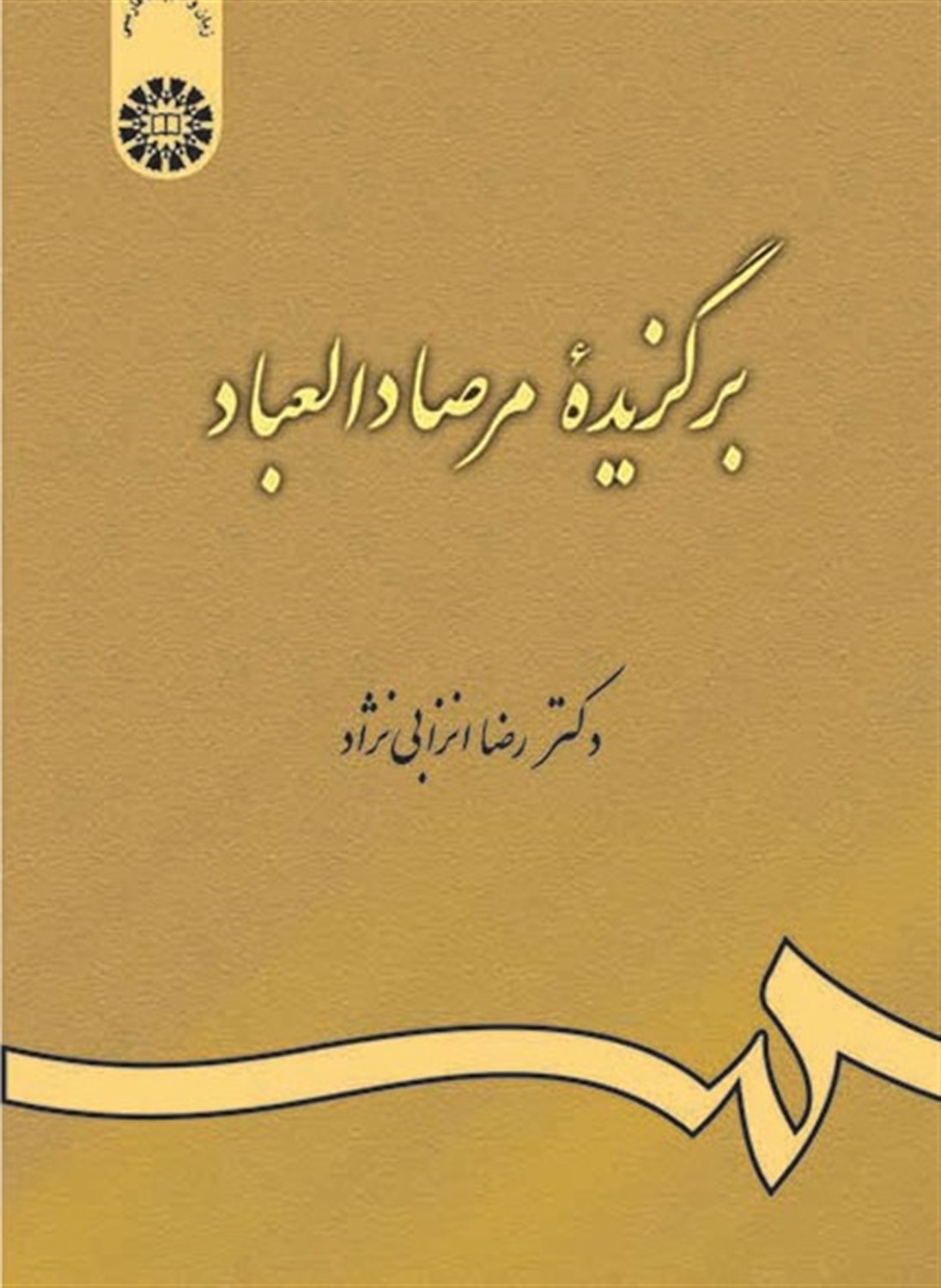 برگزیده مرصاد العباد