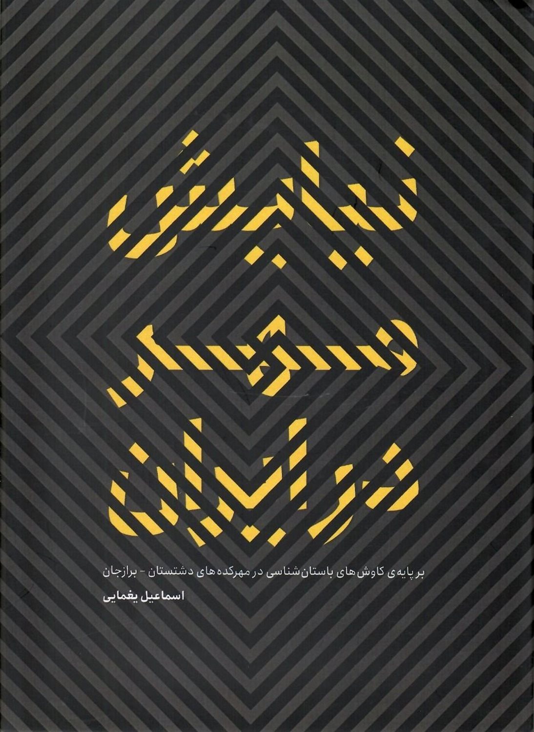 نیایش مهر در ایران