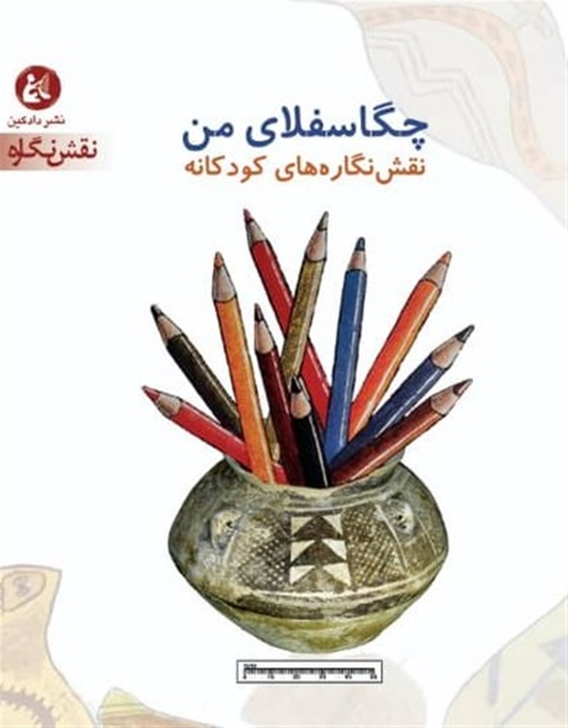 چگاسفلای من (نقش نگاره های کودکانه)