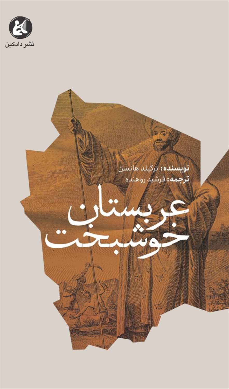 عربستان خوشبخت