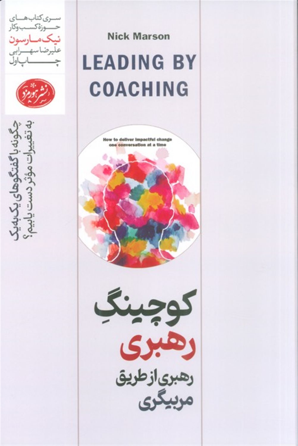 کوچینگ رهبری از طریق  مربیگری