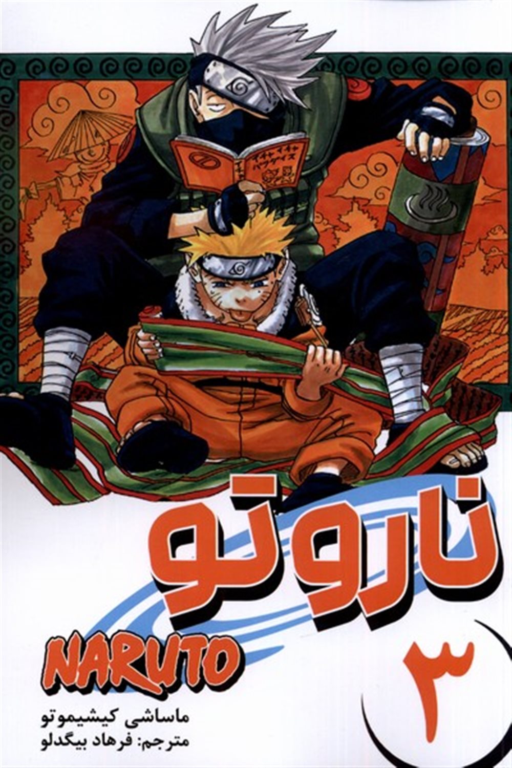 مانگا فارسی ناروتو 3 (NARUTO)