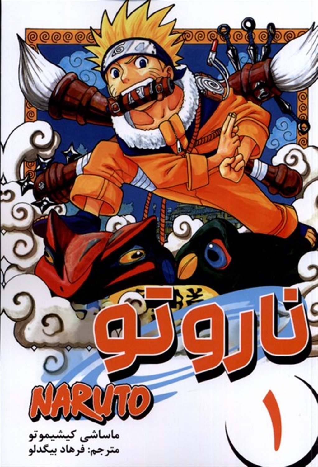 مانگا فارسی ناروتو 1 (NARUTO)