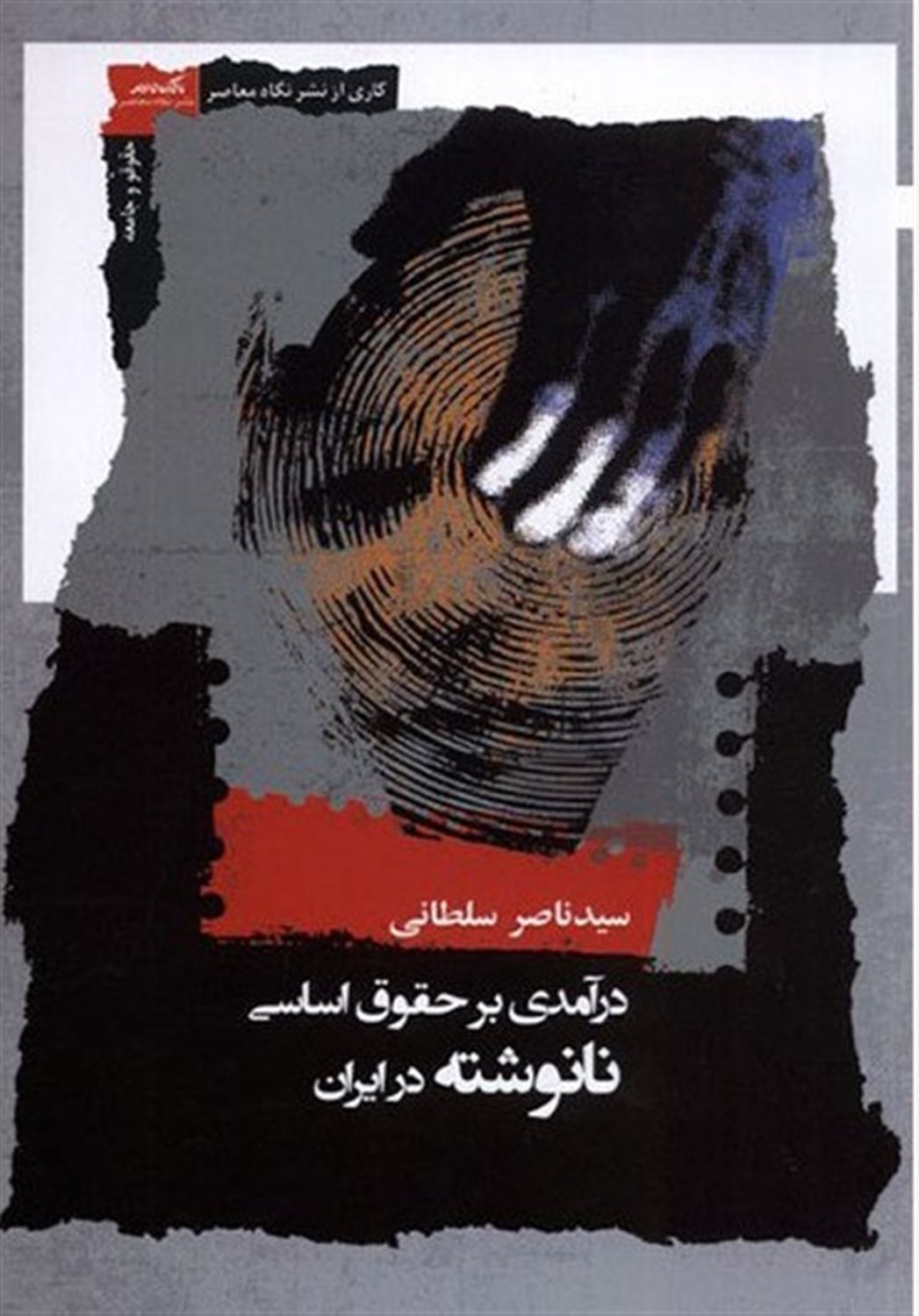 درآمدی بر حقوق اساسی نانوشته در ایران