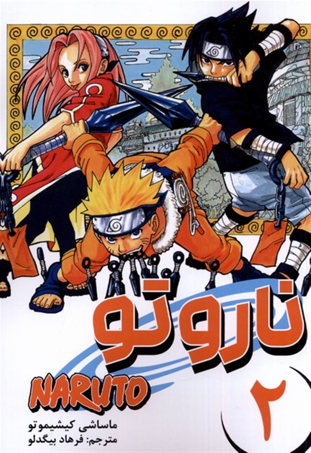 مانگا فارسی ناروتو 2 (NARUTO)