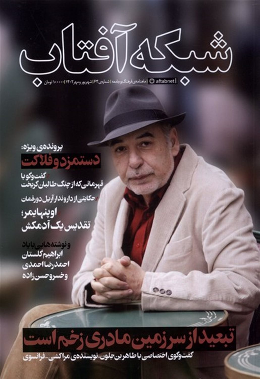 مجله شبکه آفتاب 64