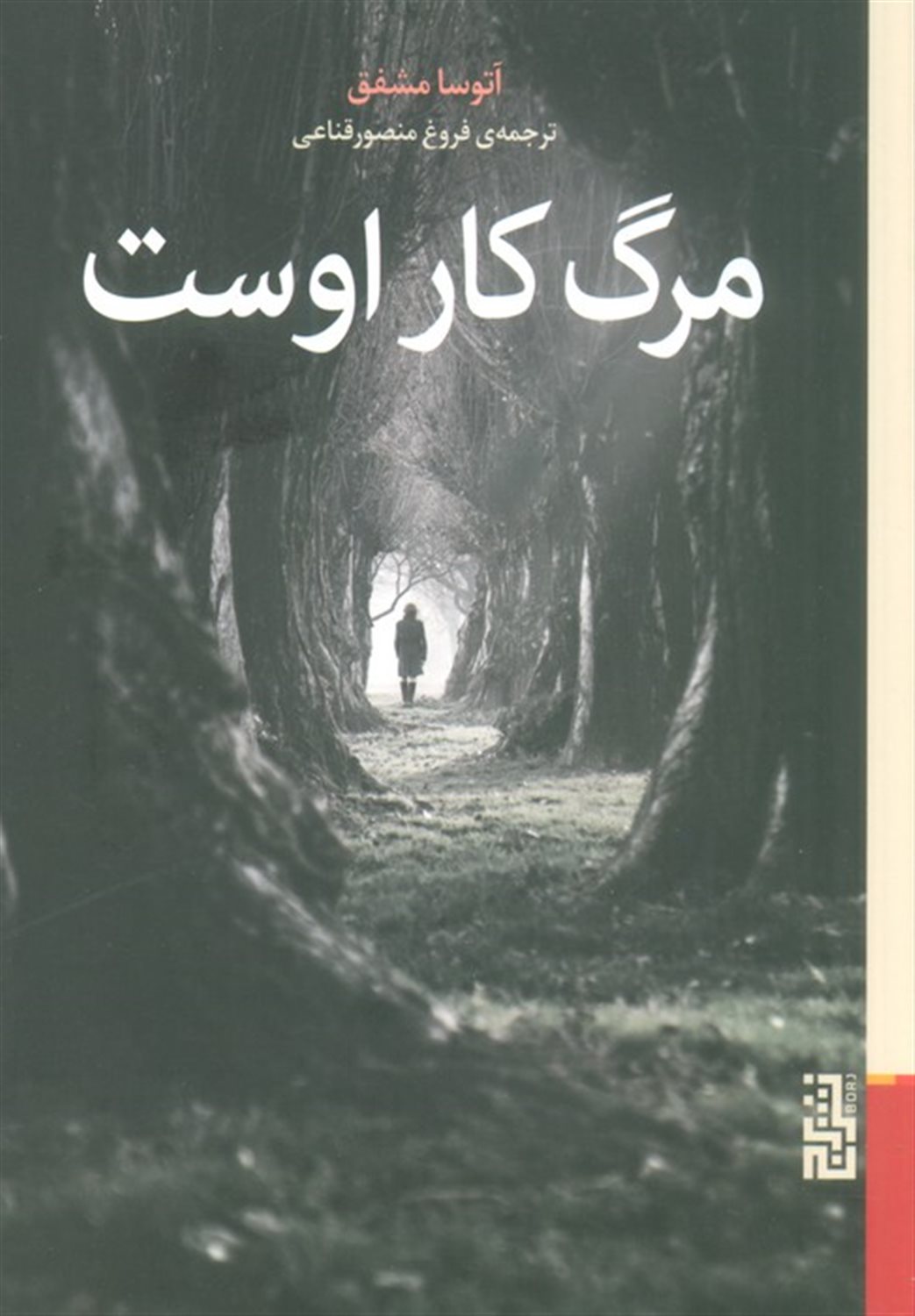 مرگ کار اوست 