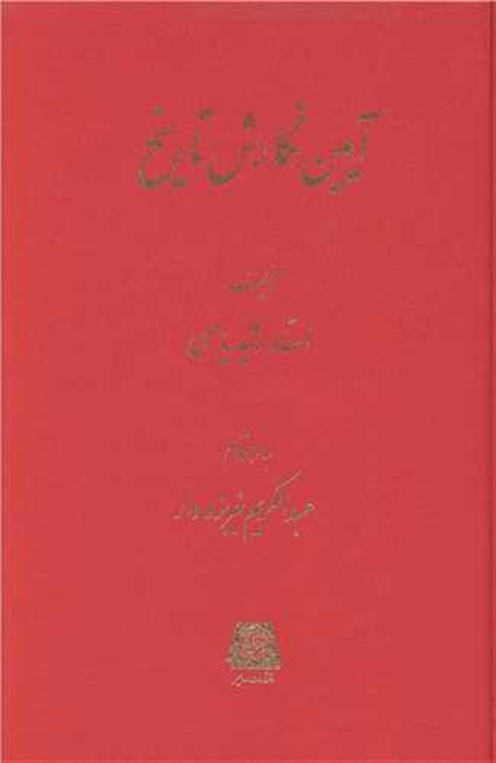 آیین نگارش تاریخ