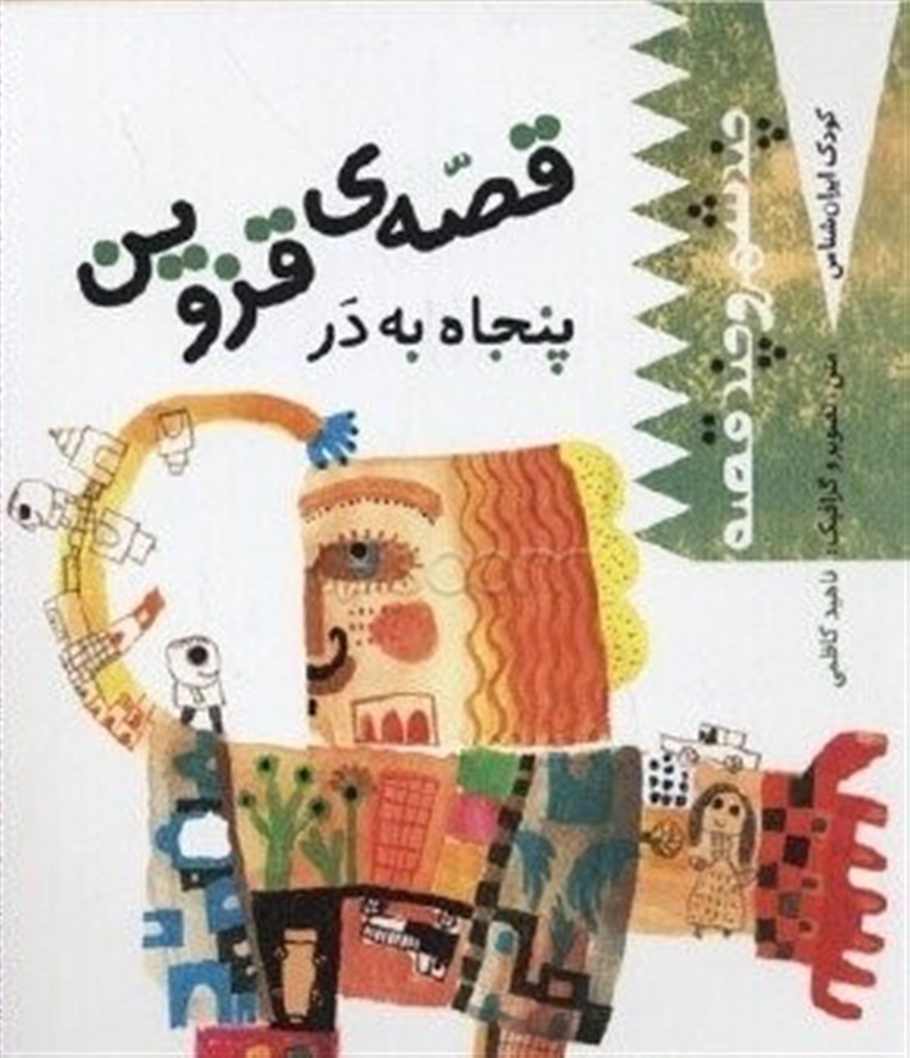 قصه ی قزوین: پنجاه به در