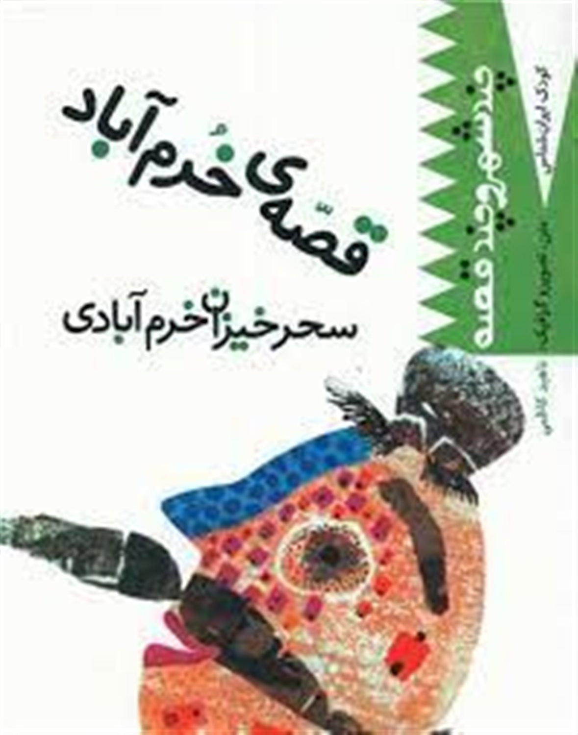 قصه ی خرم آباد: سحرخیزان خرم آبادی