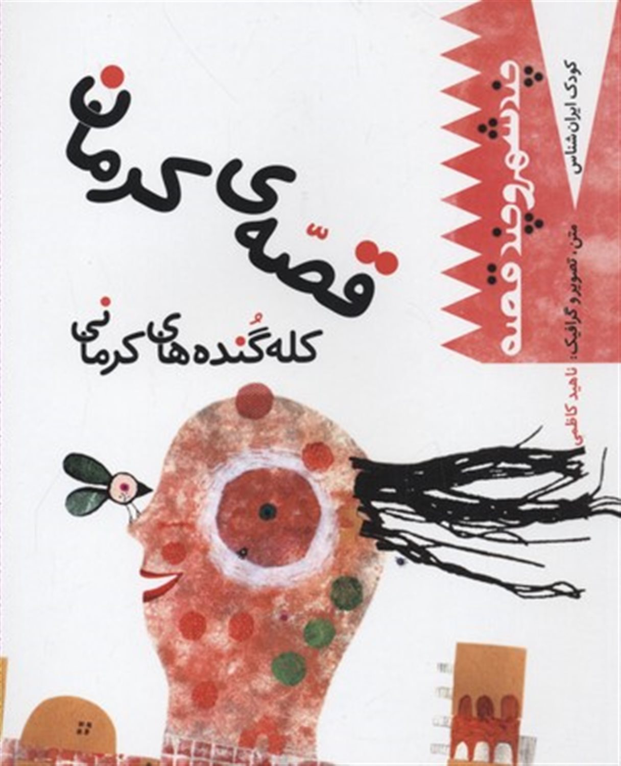 قصه ی کرمان: کله گنده های کرمانی