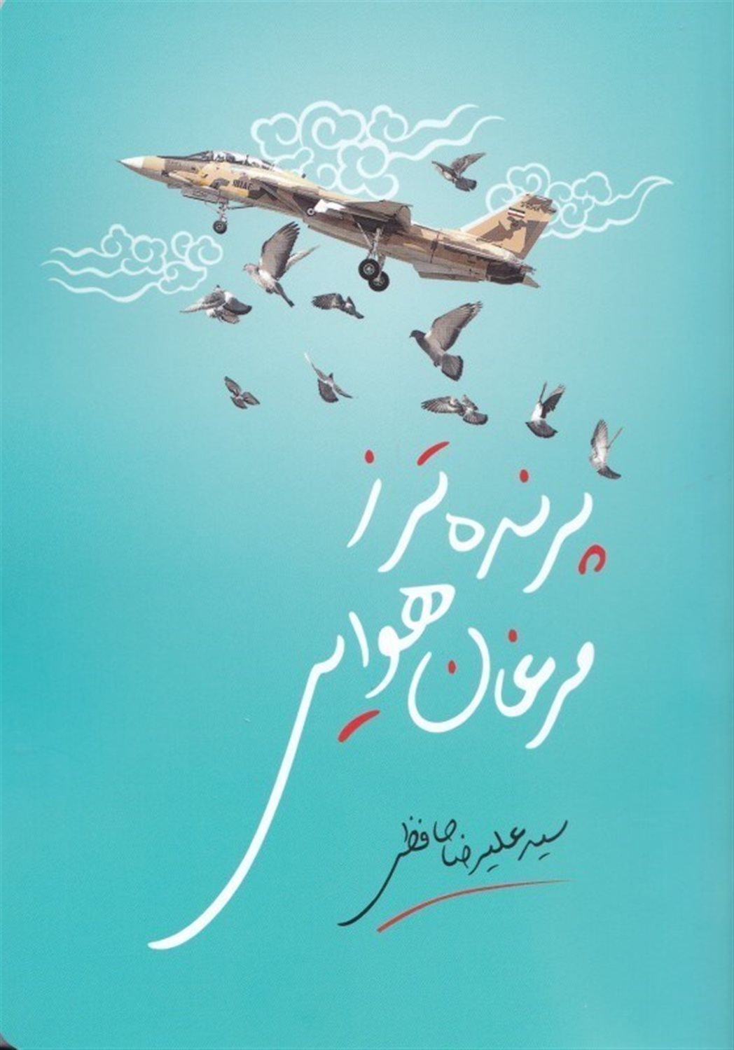 پرنده تر ز مرغان هوایی