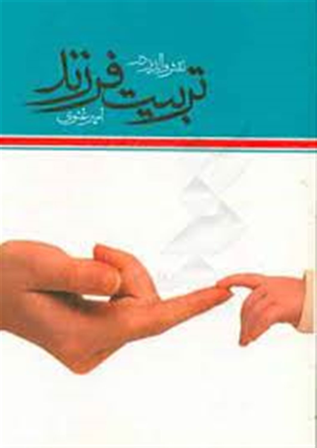 نقش والدین در تربیت فرزند