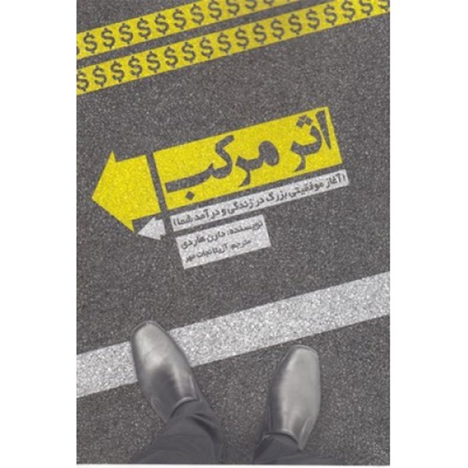 اثر مرکب: آغاز موفقیتی بزرگ در زندگی و درآمد شما