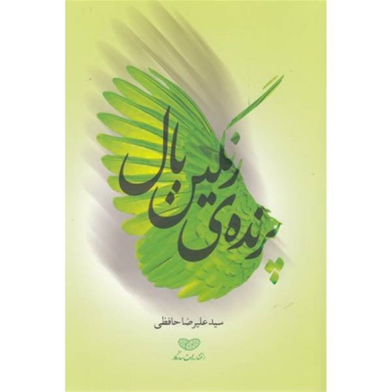 پرنده ی رنگین بال: رمان نوجوان