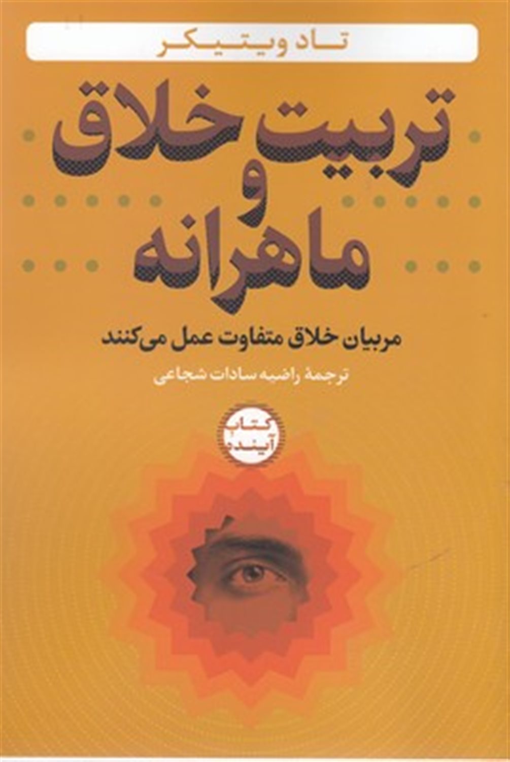 تربیت خلاق و ماهرانه: مربیان خلاق متفاوت عمل می کنند